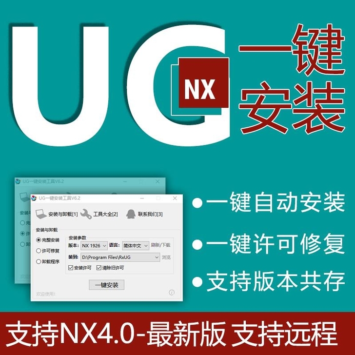 UG软件一键全自动安装 省时省心4.0/8...