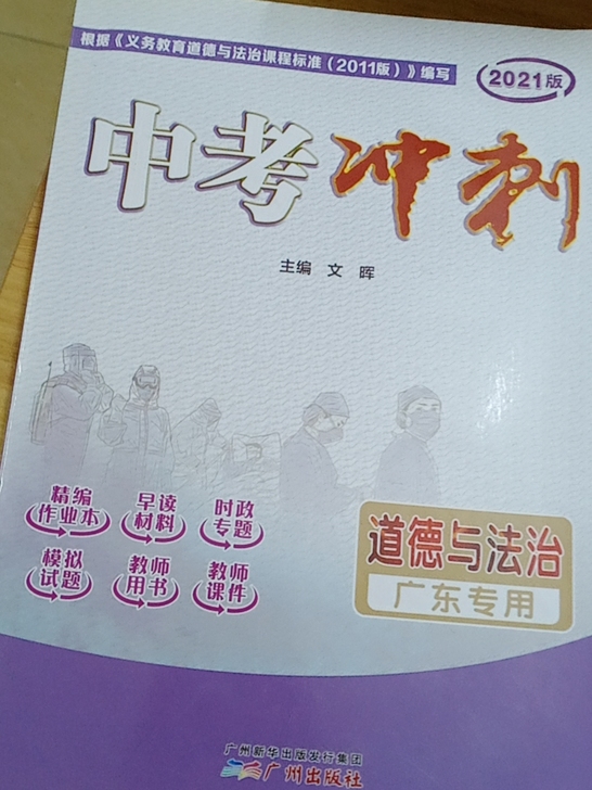 中考冲刺道德与法治广东专用要的来