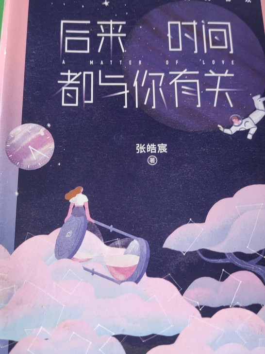 张皓宸的书 青春文学类 买来看了一次就...