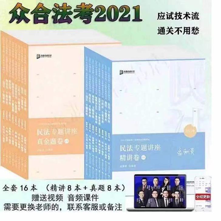 2021法考众合方圆众合法考客观题精讲真题...