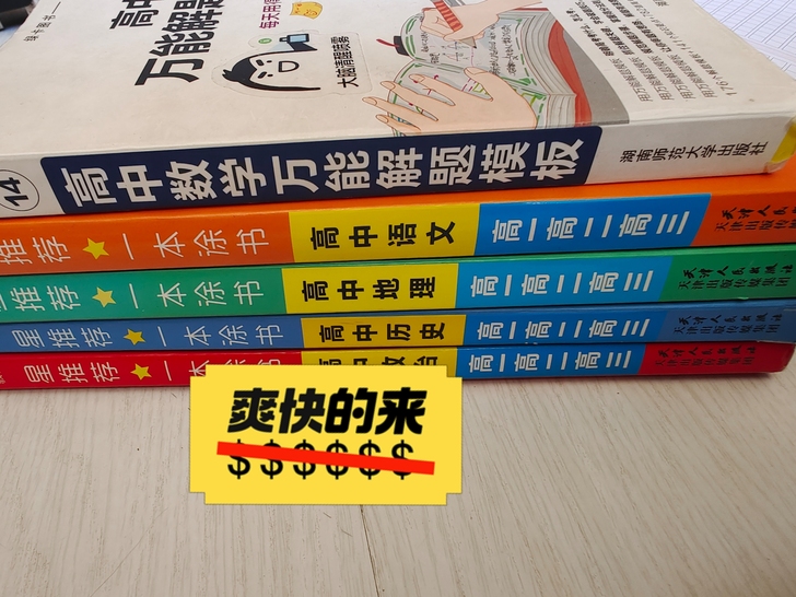 ①高中数学万能解题模板10元/本!