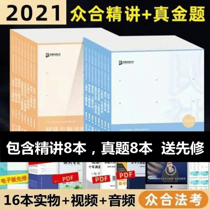 2021法考众合 方圆众合客观题