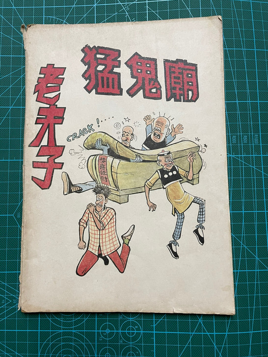 老夫子 精美小册子 绝版大长篇猛鬼庙。
