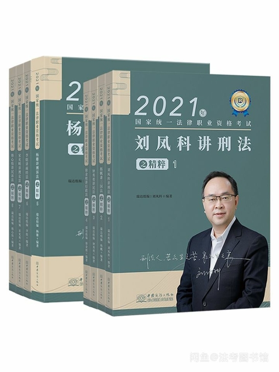 2021法考客观题瑞达精粹八本钟秀勇，刘凤...