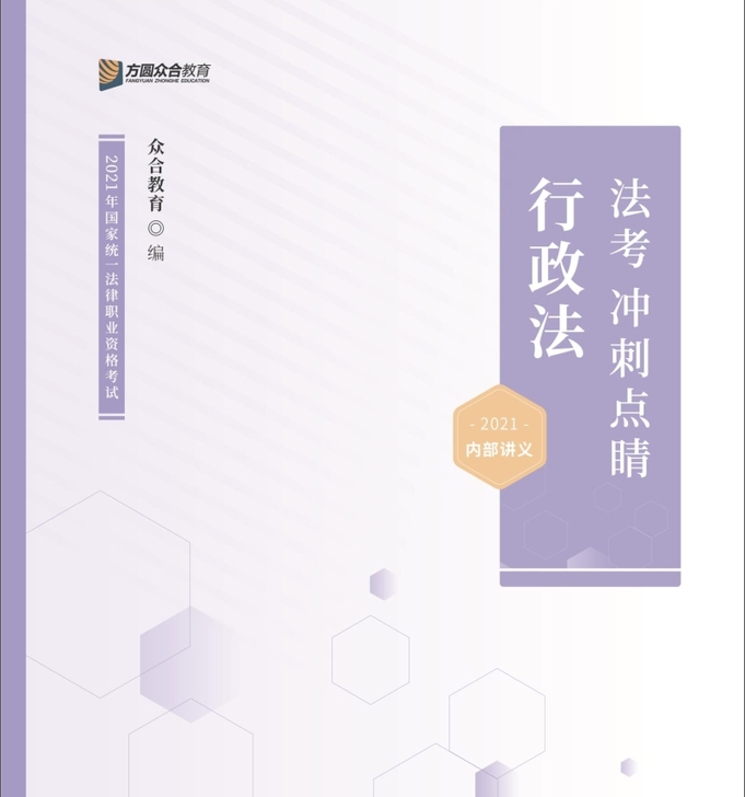2021法考众合，众合内部课法考冲刺背诵班...