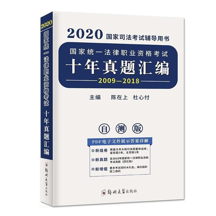 2020司法试十年真题金题历年真题试卷国家...