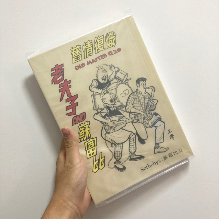 老夫子 苏富比 拍卖 王泽手稿