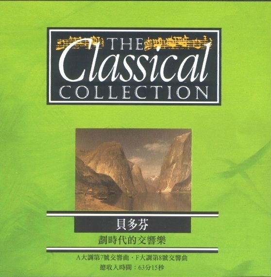 贝多芬古典音乐全集，有需要其他古典音乐大师...