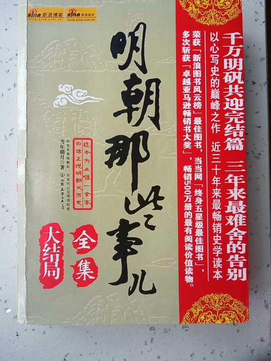明朝那些事儿全集 封皮和内容无破损 不缺页...