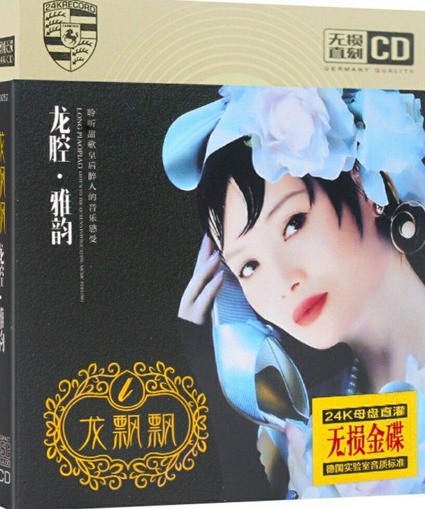 经典金曲龙飘飘音乐 全新未拆专辑cd包邮 ...
