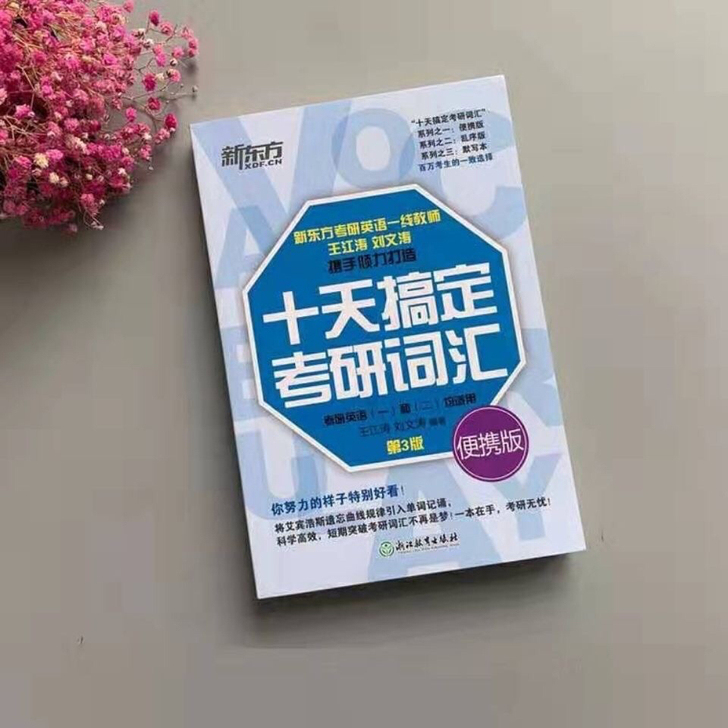 2022年考研十天搞定考研英语词汇