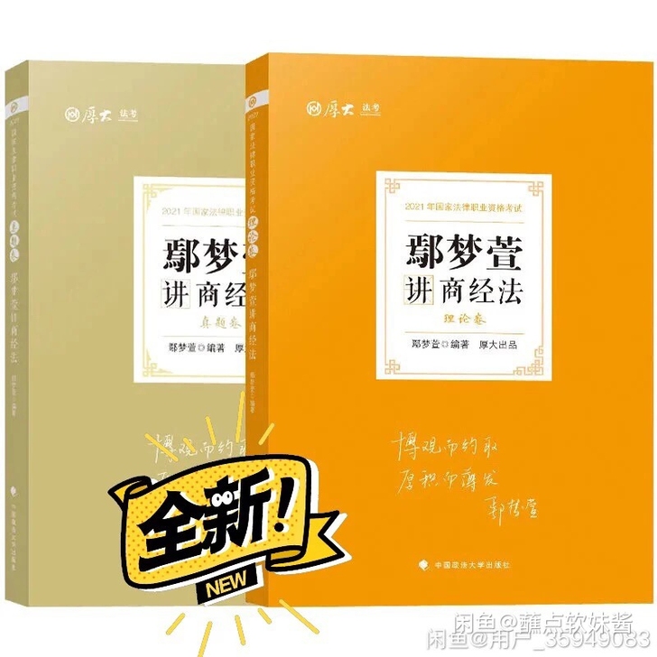 2021鄢梦萱 商经  全新 精讲16 真...