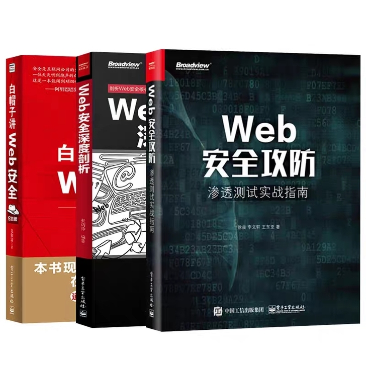 Web安全攻防 渗透测试实战指南+Web安...