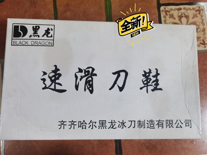 全新速滑冰刀鞋，42码，包邮