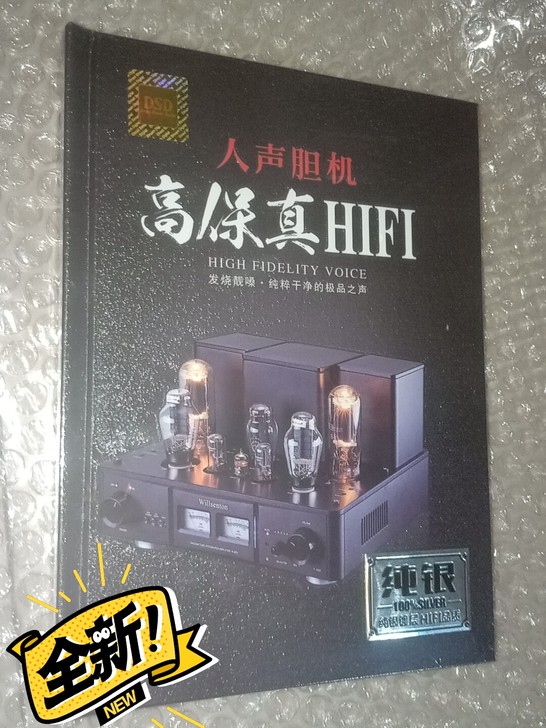 人声胆机高保真HIFI，发烧靓嗓，纯粹干净...