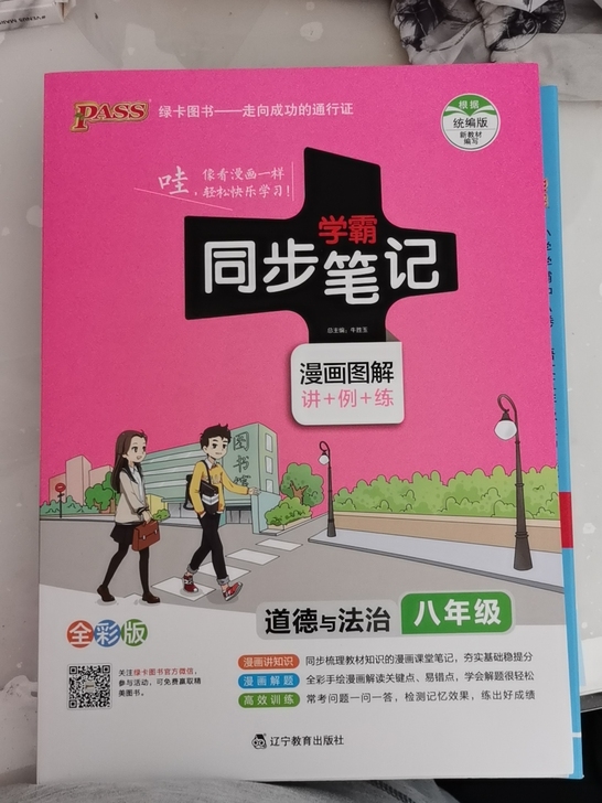 八年级道德与法治学霸同步笔记