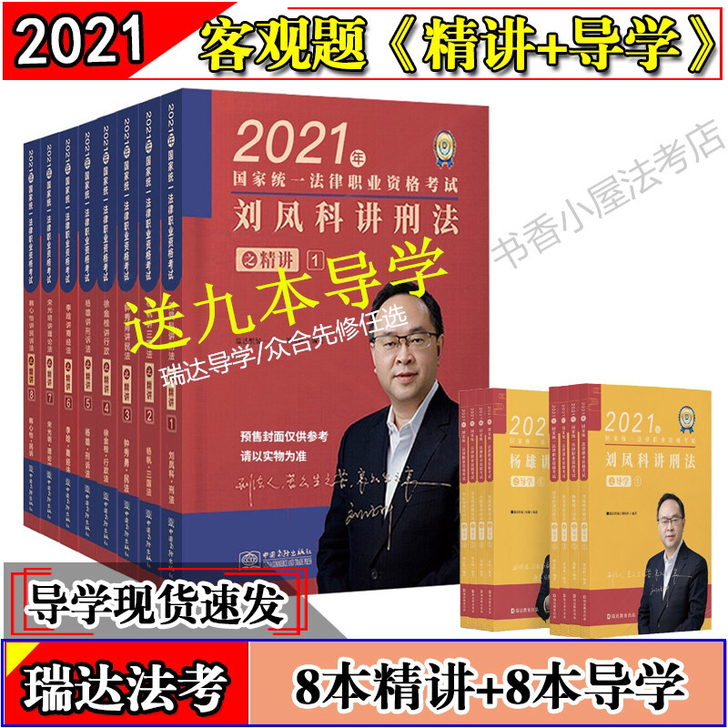 2021年法考瑞达精讲卷全套8本 瑞达讲义...