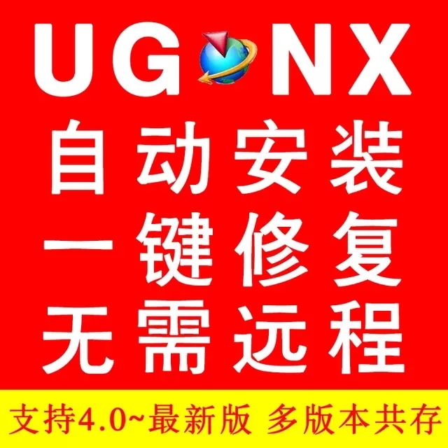 UG软件远程一键安装NX4.0/8.0/8...