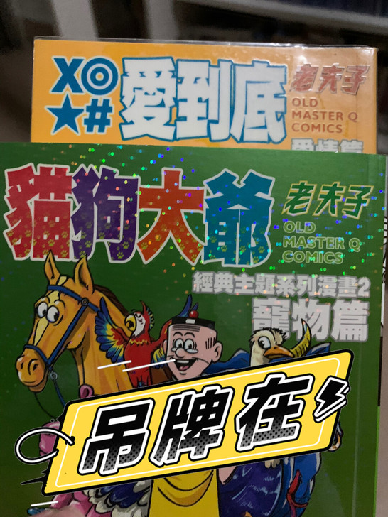 老夫子