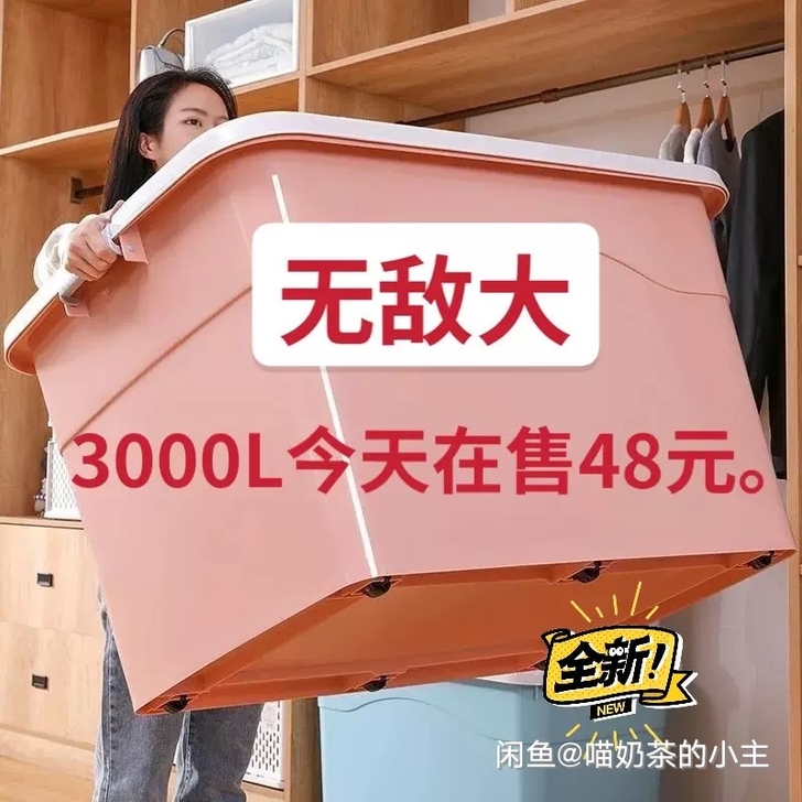 【全网最低巨大48】巨大号塑料收纳箱装衣服...