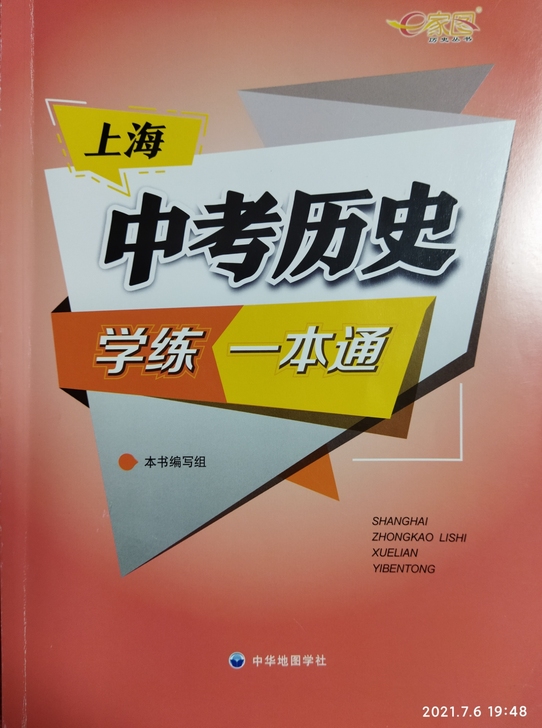 全新《中考历史学练一本通》，上海名校老师联...