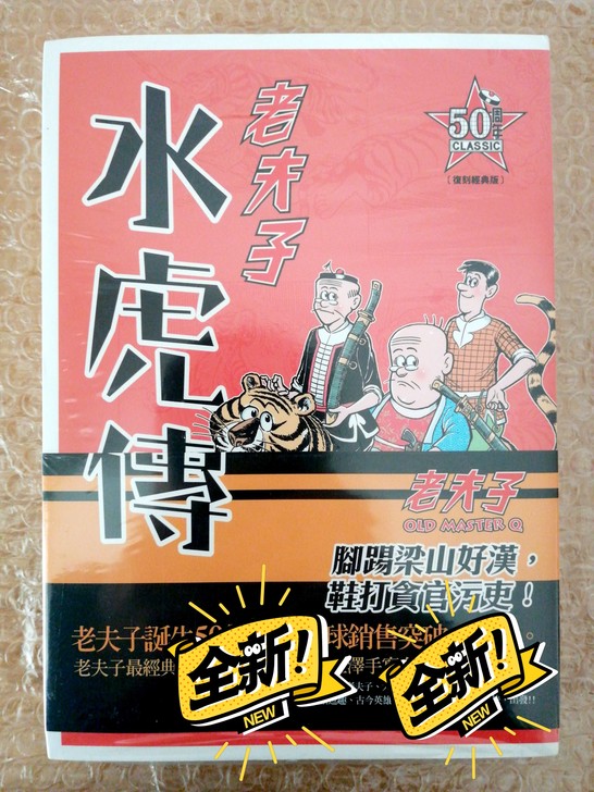 玩具卡片 老夫子水虎传 水浒传 原动力 王泽