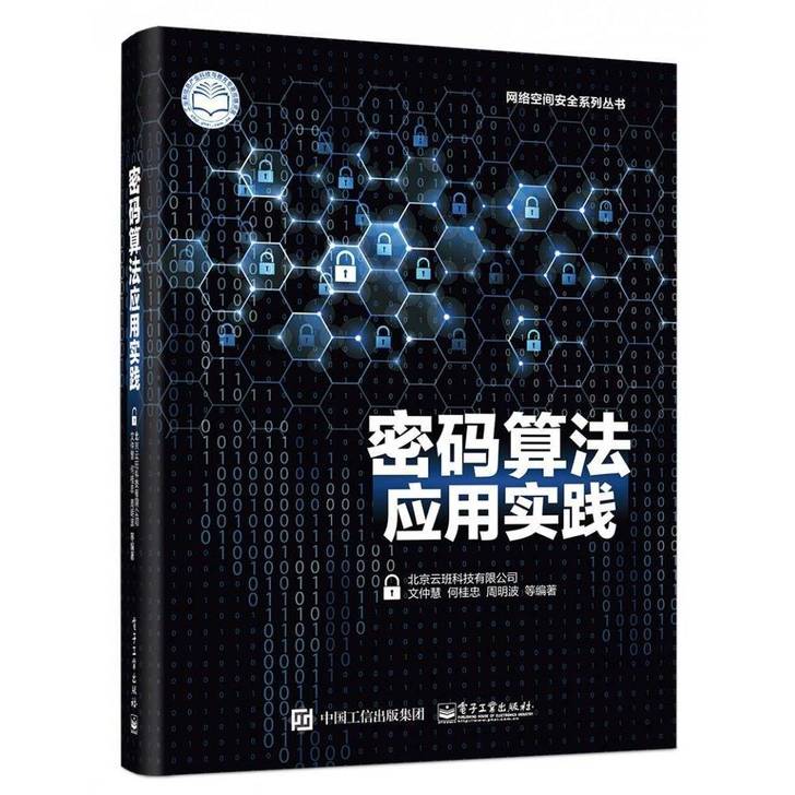 包邮包邮密码算法应用实践/网络空间安全系列...