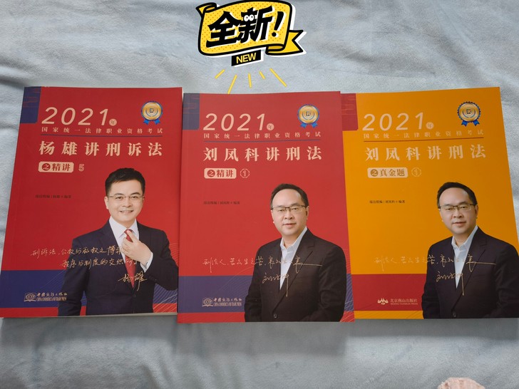 本人报班买重复,2021年刑法,刘凤科精讲...