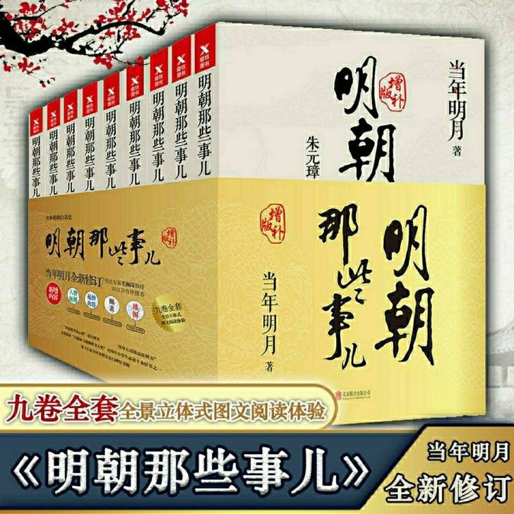 全新未拆封 明朝那些事儿 增补版全套9册 ...