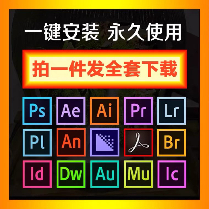 ps ae ai pr 等软件都有 永久使...