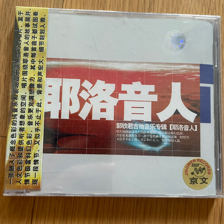 《耶洛音人》CD