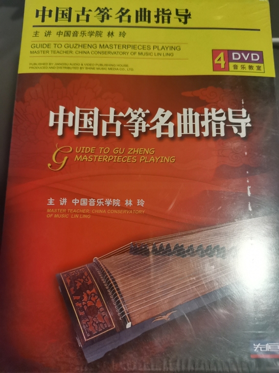 全新DVD中国古筝名曲指导
