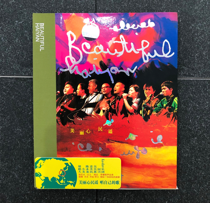野火乐集《美丽心民谣》，豪华版，全新仅拆封...