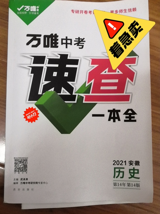 21安徽万唯中考历史速查一本全，全新没有任...
