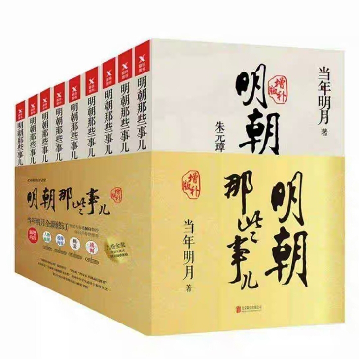 明朝那些事儿 全套1-9册典藏版无删减当年...