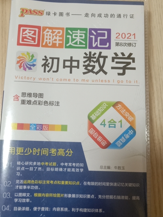pass图解速记初中数学