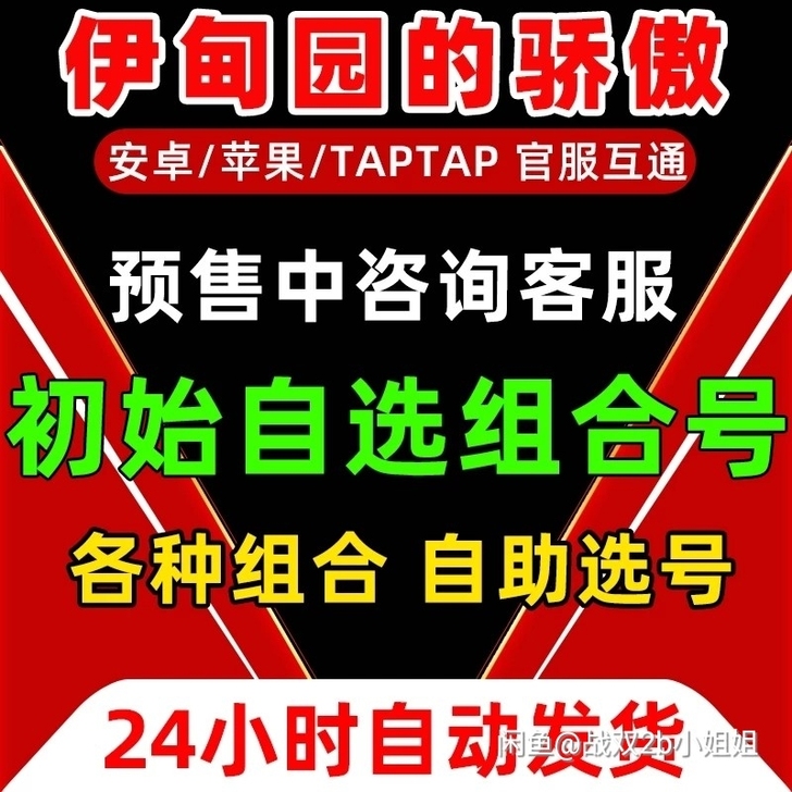 伊甸园的骄傲初始号安卓b服自抽号开局号自选...