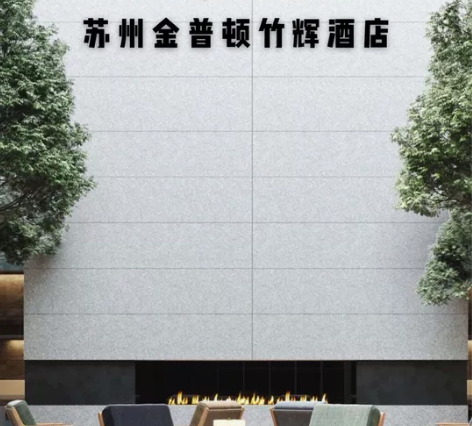苏州金普顿竹辉酒店 代订 苏州金普顿竹辉酒...
