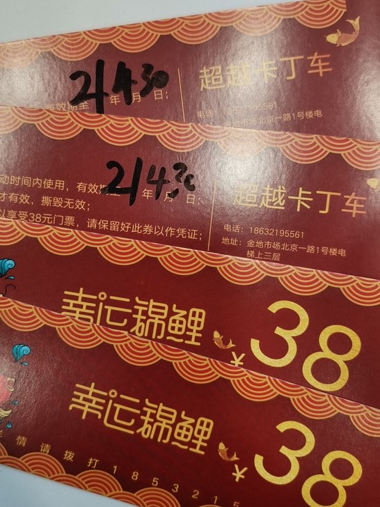 新乐金地市场，跑跑卡丁车券4张，有效期到4...