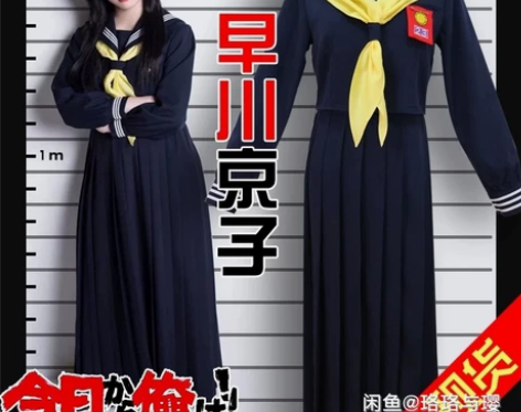 我是大哥大 早川京子cos服全套，穿1洗1...