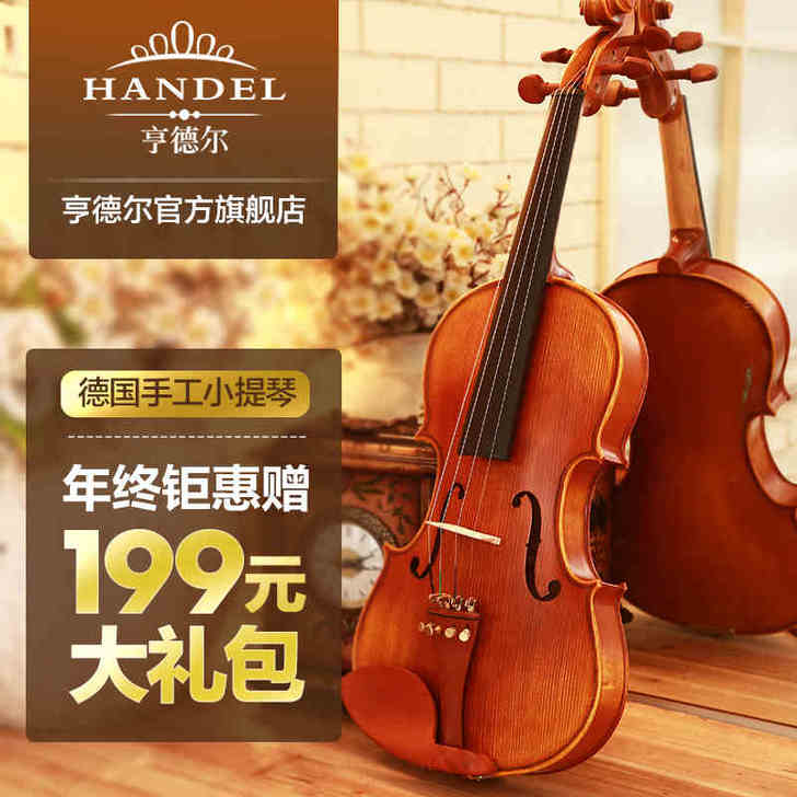 德国Handel亨德尔手工小提琴初学者精选...