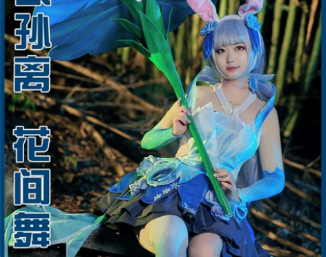 （约换蕾姆）公孙离花间舞COS 衣服是非名...