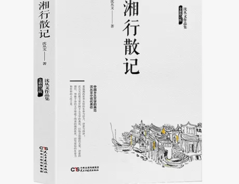 正版速发 湘行散记 沈从文作品集 散文集 ...