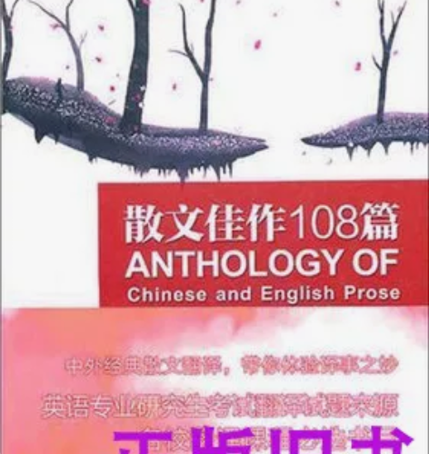 二手 散文佳作108篇 乔萍 译林出版社 ...