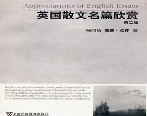 英国散文名篇欣赏 第2二版 英汉对照 杨自...