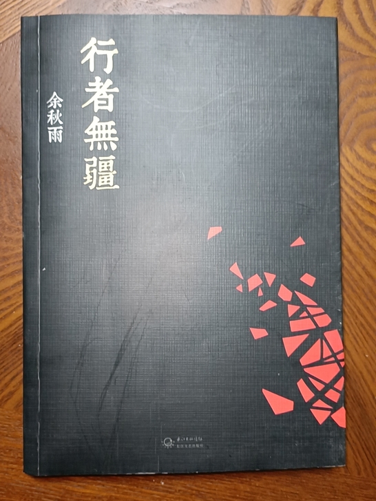 《行者无疆》余秋雨