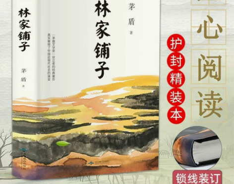 林家铺子正版茅盾文学经典短篇小说代表作中国...