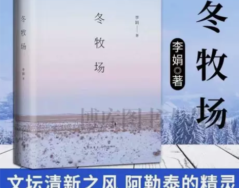 冬牧场精装版李娟著人民文学奖鲁迅文学奖现当...