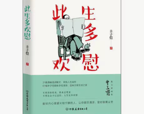 此生多欢慰 丰子恺诞辰120周年 散文漫画...