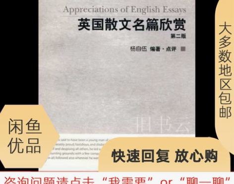 二手书英国散文名篇欣赏 第二版 第2版 杨...
